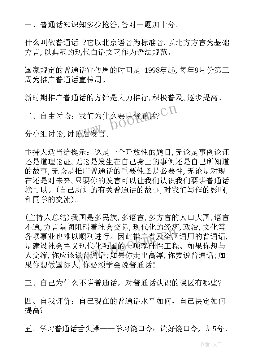 2023年推广普通话班会心得体会 推广普通话班会推广普通话班会设计方案(优质5篇)