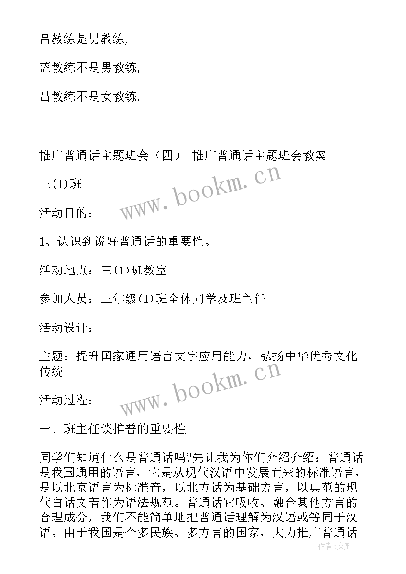 2023年推广普通话班会心得体会 推广普通话班会推广普通话班会设计方案(优质5篇)