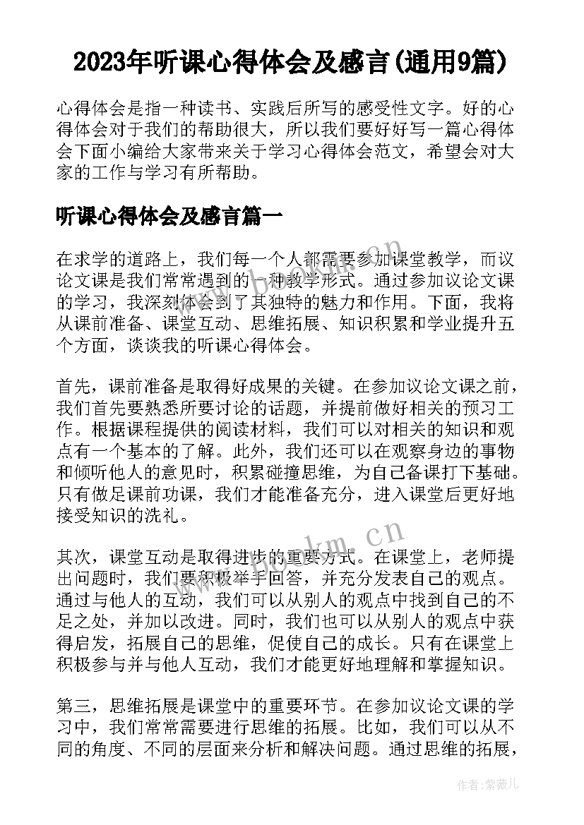 2023年听课心得体会及感言(通用9篇)