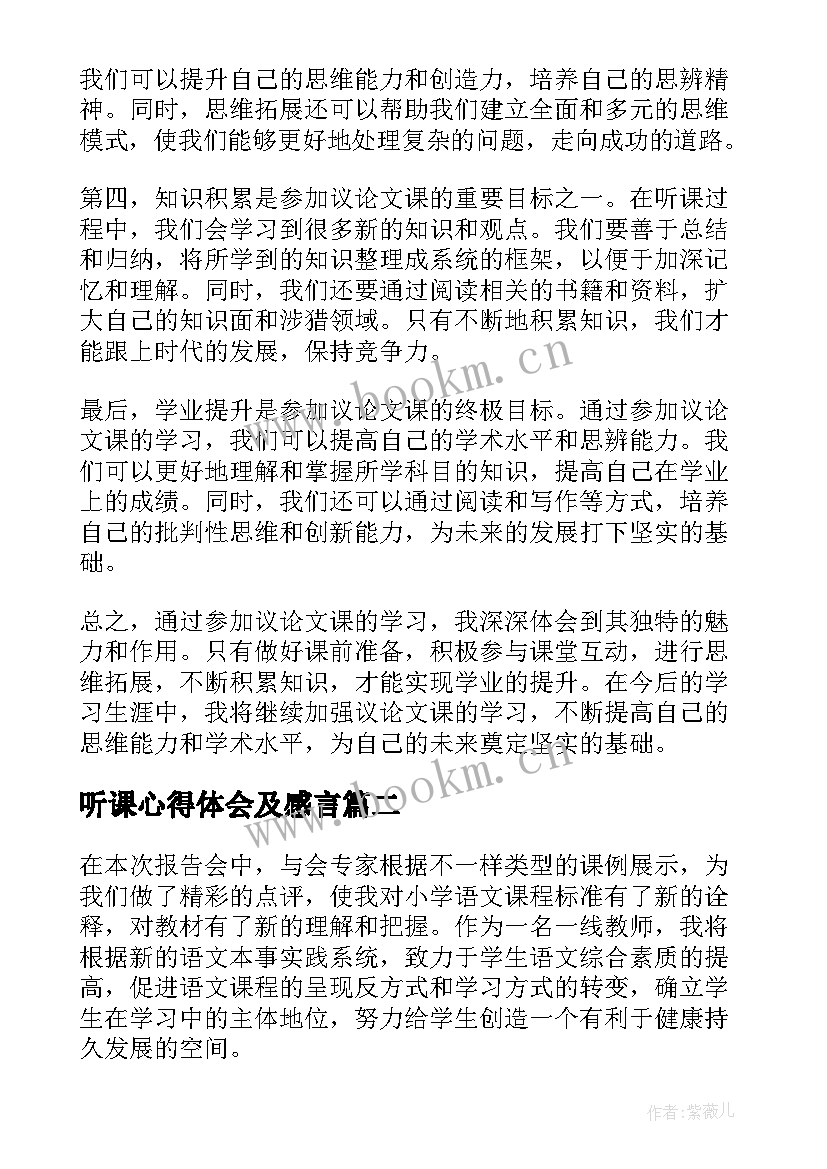 2023年听课心得体会及感言(通用9篇)