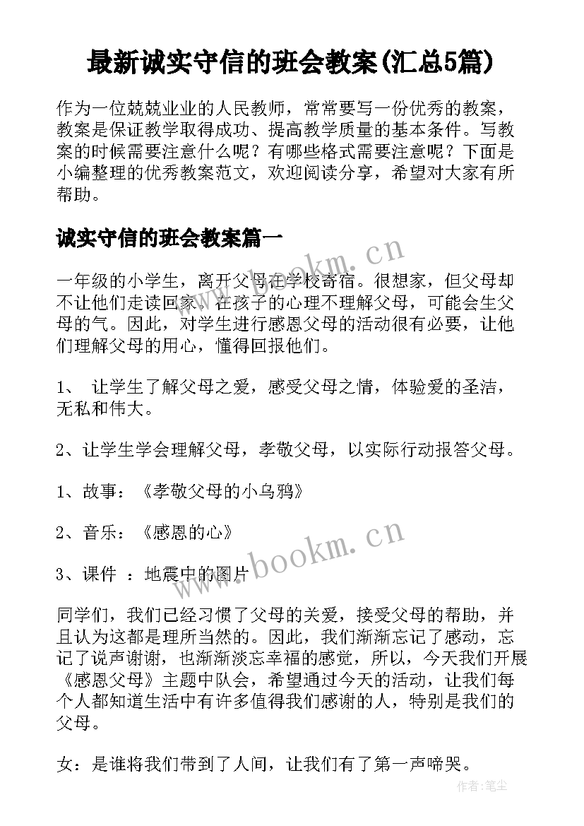 最新诚实守信的班会教案(汇总5篇)