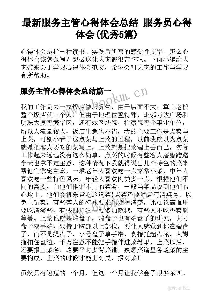 最新服务主管心得体会总结 服务员心得体会(优秀5篇)