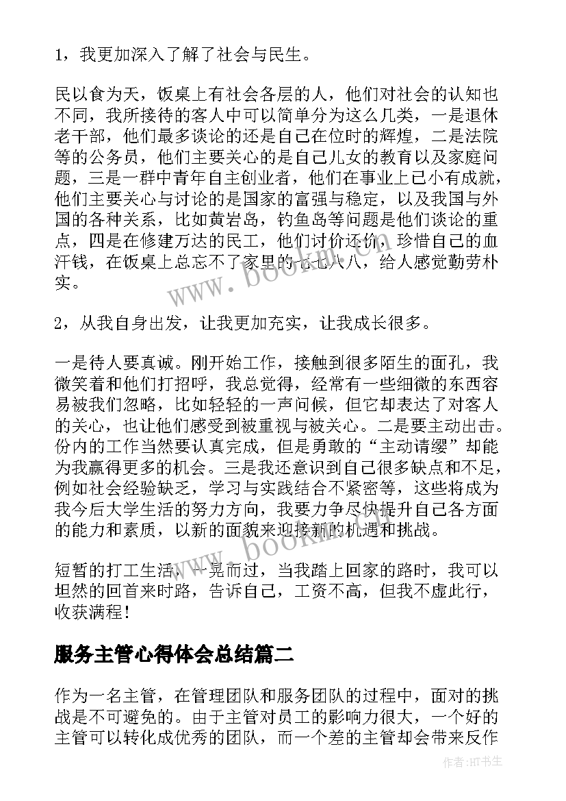 最新服务主管心得体会总结 服务员心得体会(优秀5篇)