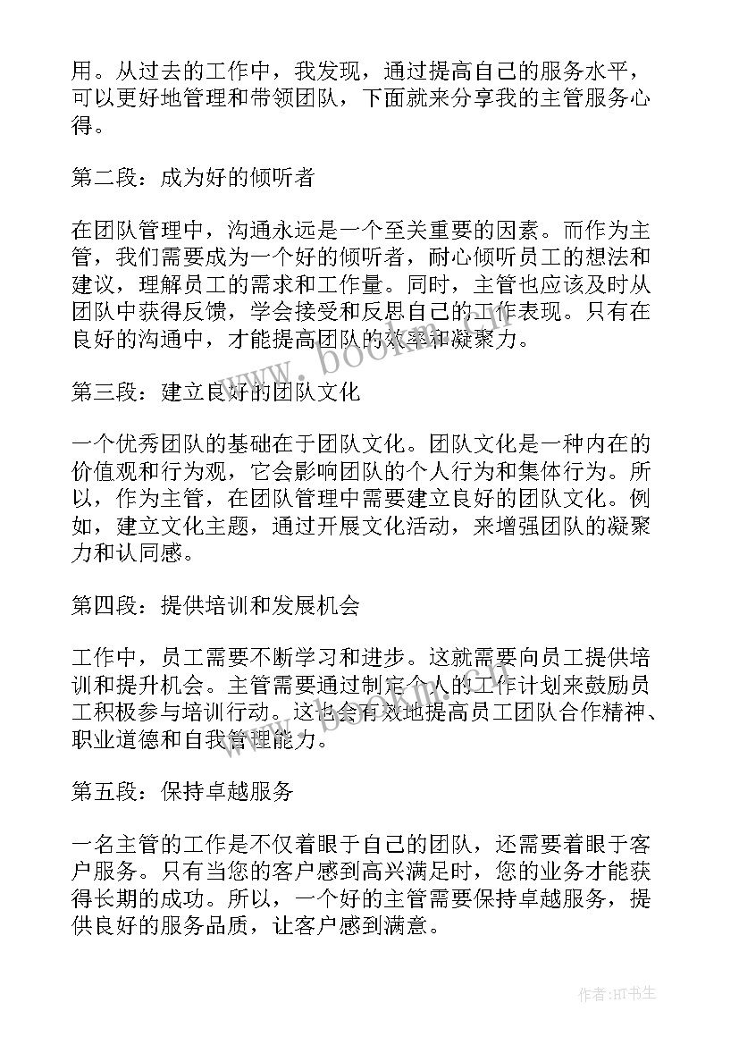 最新服务主管心得体会总结 服务员心得体会(优秀5篇)