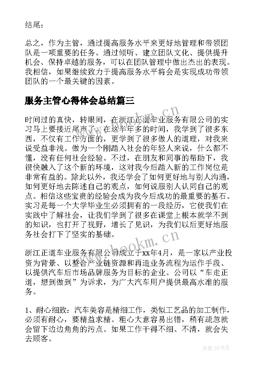 最新服务主管心得体会总结 服务员心得体会(优秀5篇)