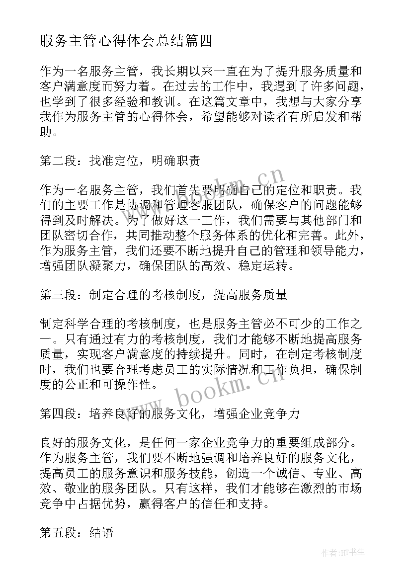 最新服务主管心得体会总结 服务员心得体会(优秀5篇)