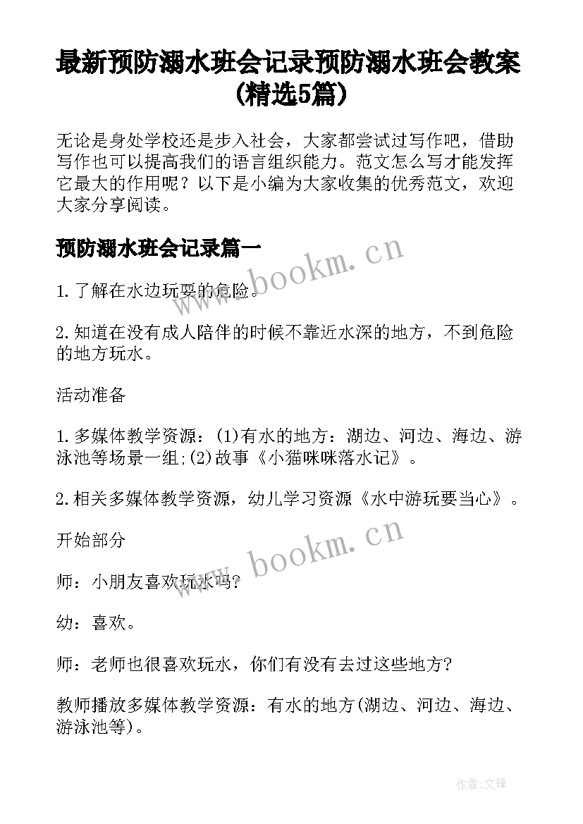 最新预防溺水班会记录 预防溺水班会教案(精选5篇)