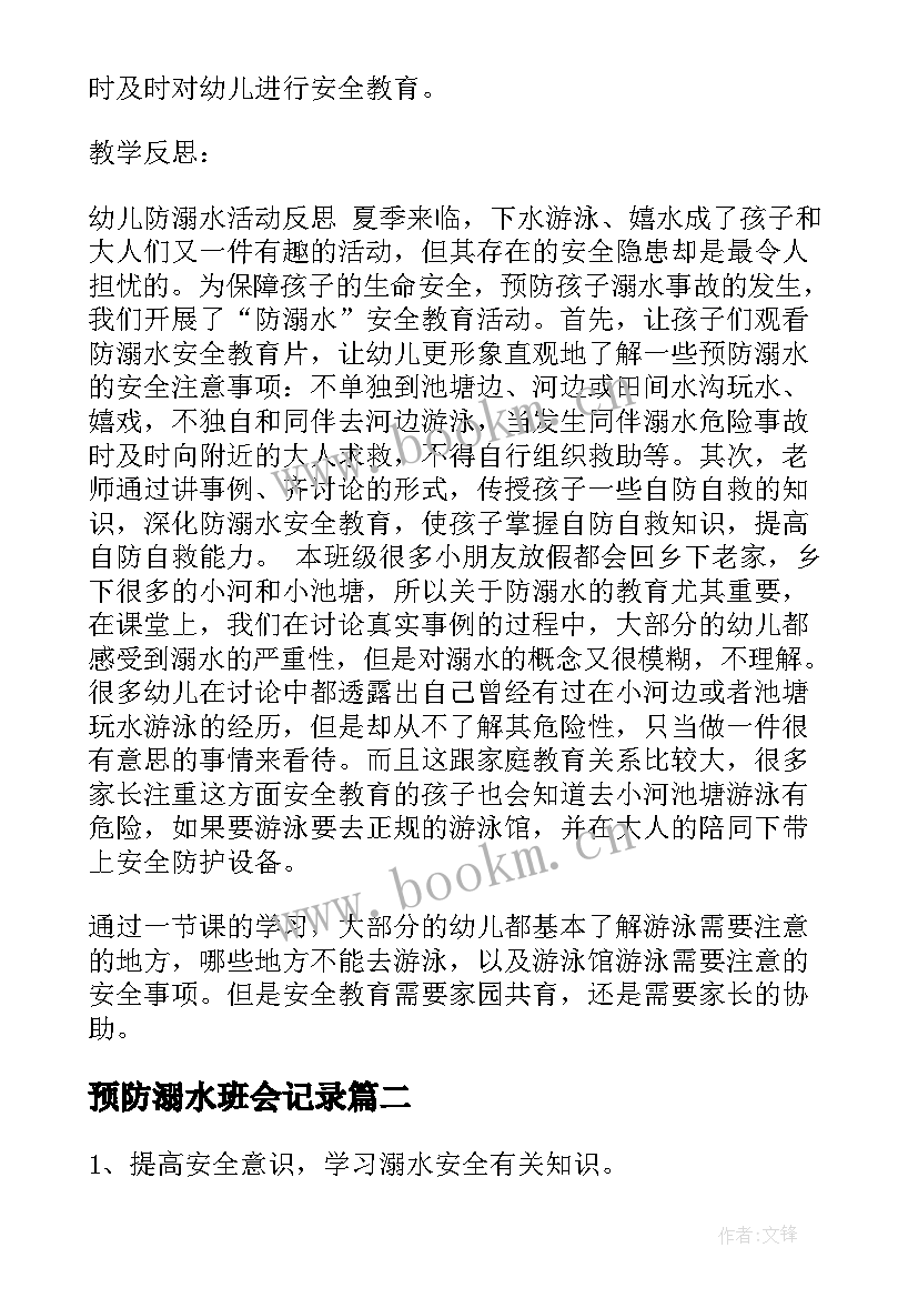 最新预防溺水班会记录 预防溺水班会教案(精选5篇)