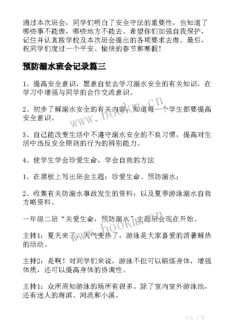 最新预防溺水班会记录 预防溺水班会教案(精选5篇)