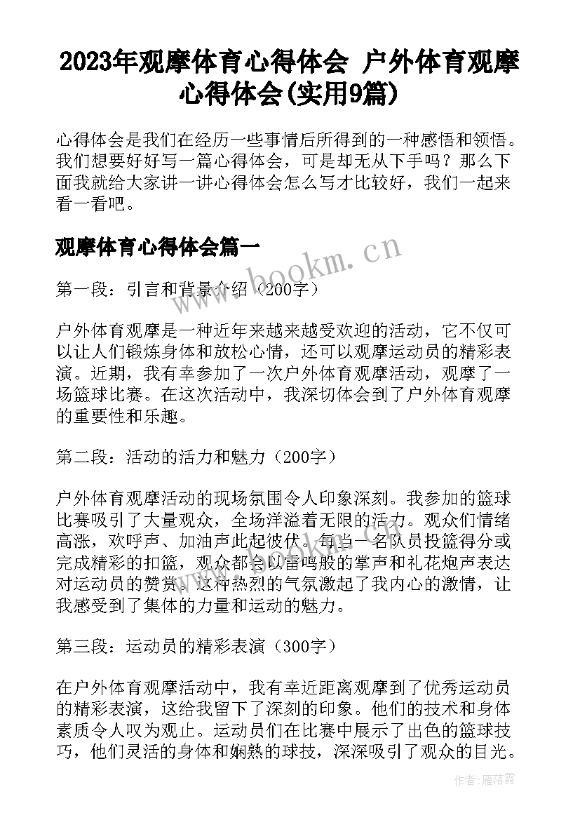 2023年观摩体育心得体会 户外体育观摩心得体会(实用9篇)