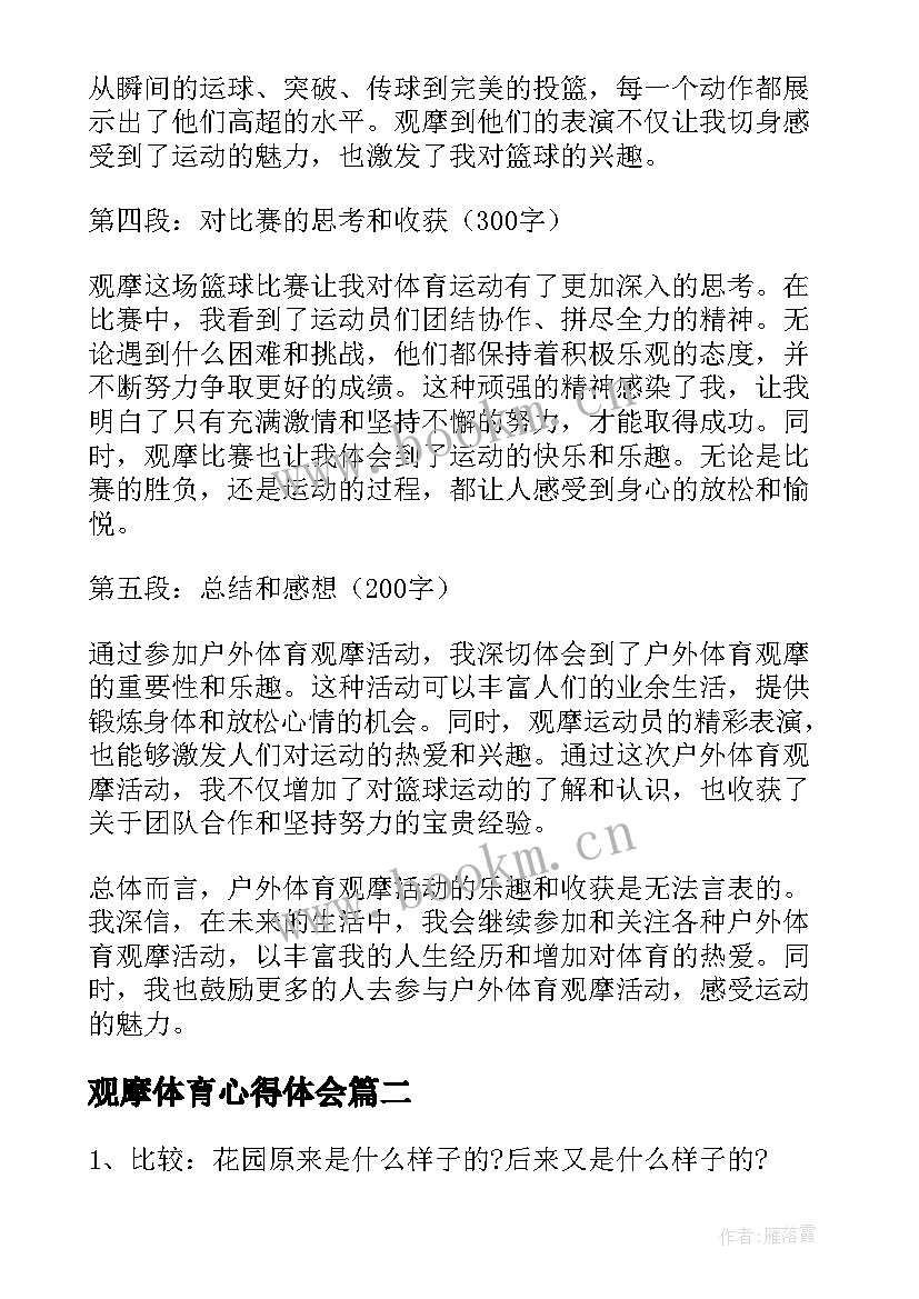 2023年观摩体育心得体会 户外体育观摩心得体会(实用9篇)