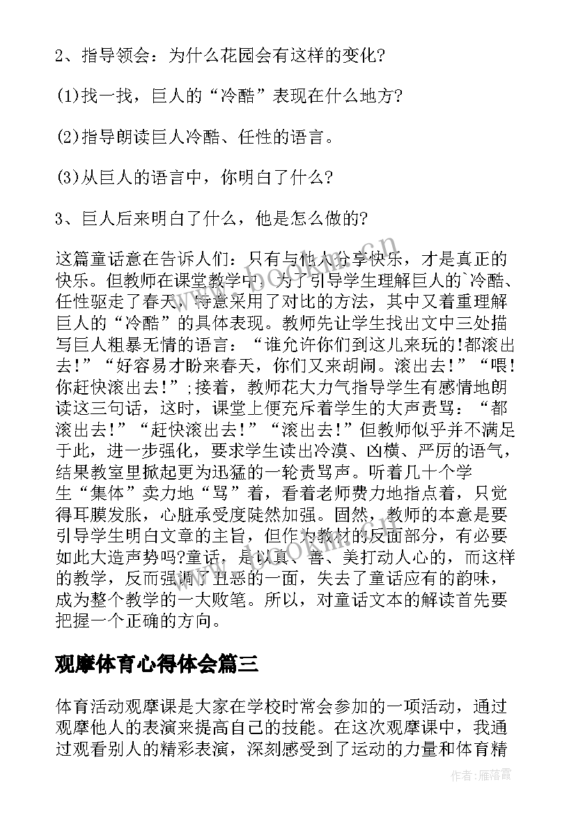 2023年观摩体育心得体会 户外体育观摩心得体会(实用9篇)