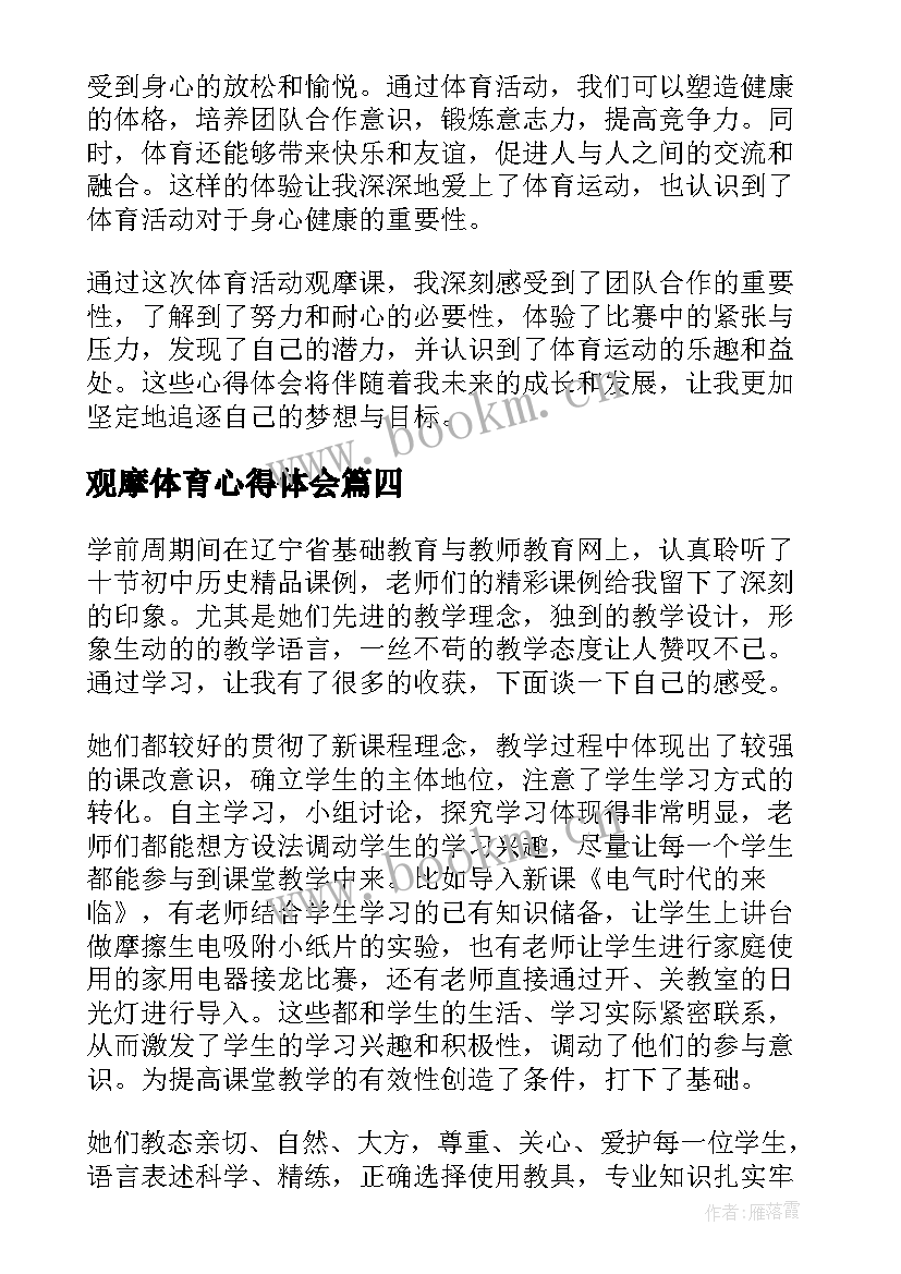 2023年观摩体育心得体会 户外体育观摩心得体会(实用9篇)