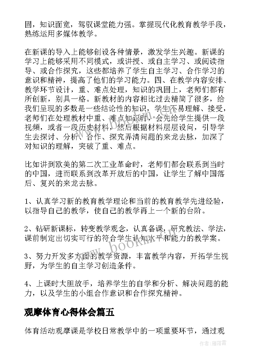 2023年观摩体育心得体会 户外体育观摩心得体会(实用9篇)