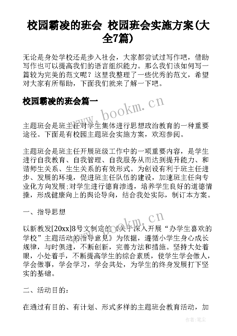 校园霸凌的班会 校园班会实施方案(大全7篇)