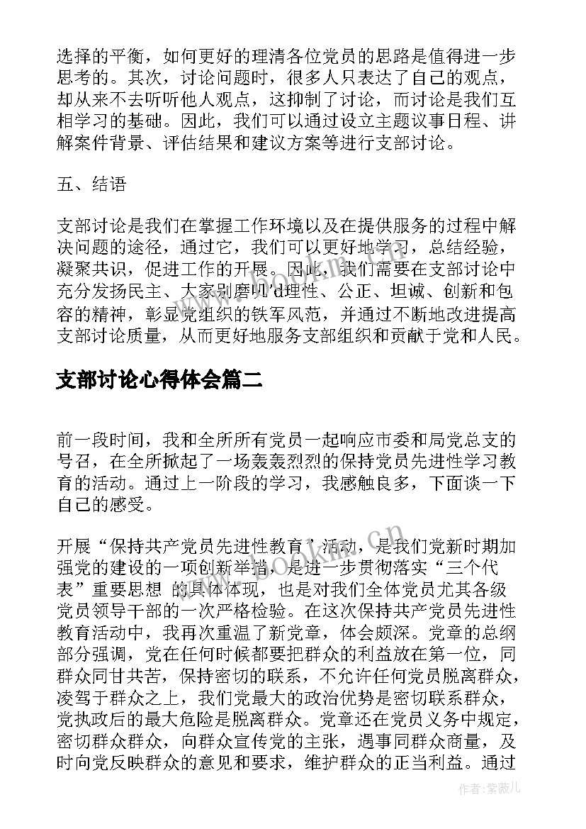 支部讨论心得体会(优秀6篇)