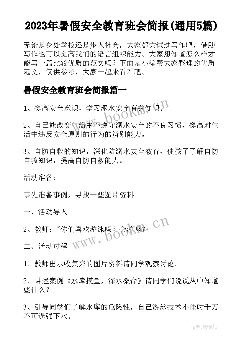 2023年暑假安全教育班会简报(通用5篇)