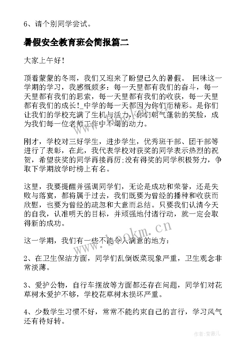 2023年暑假安全教育班会简报(通用5篇)