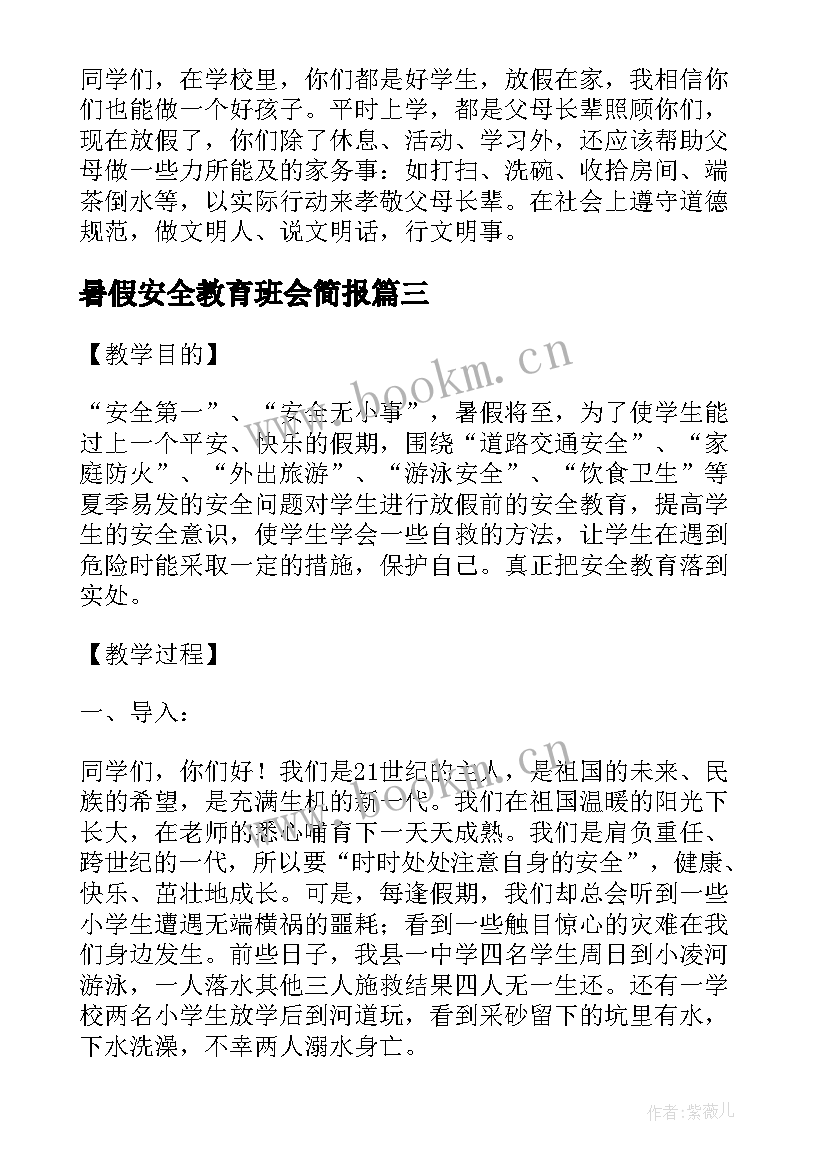 2023年暑假安全教育班会简报(通用5篇)