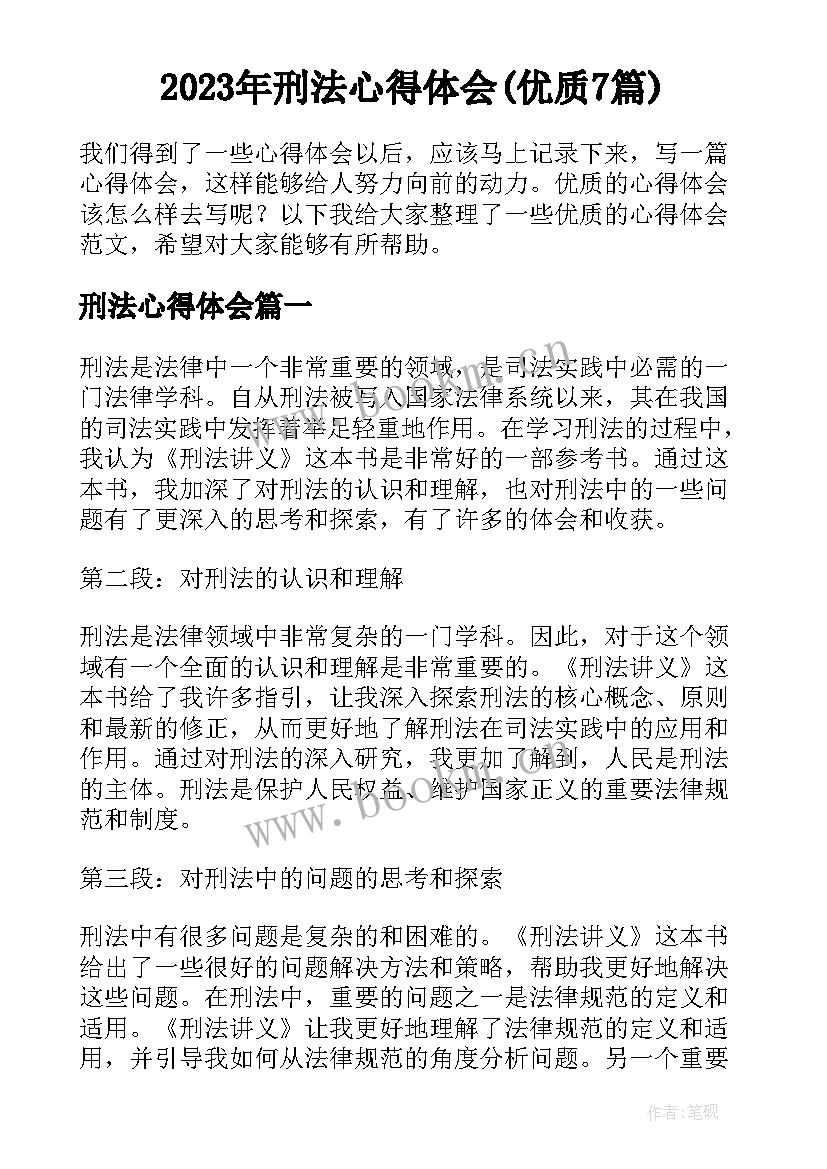 2023年刑法心得体会(优质7篇)