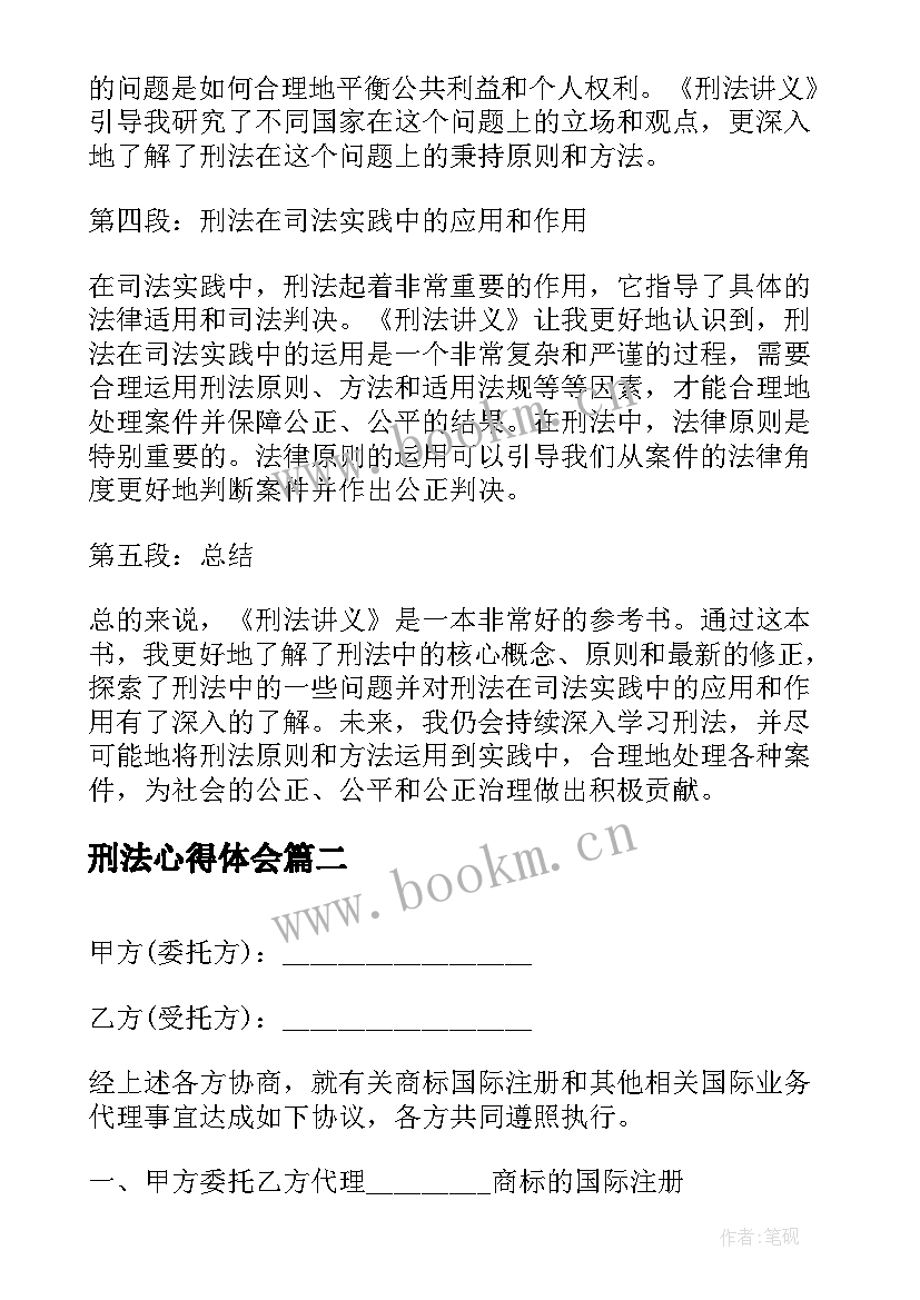 2023年刑法心得体会(优质7篇)