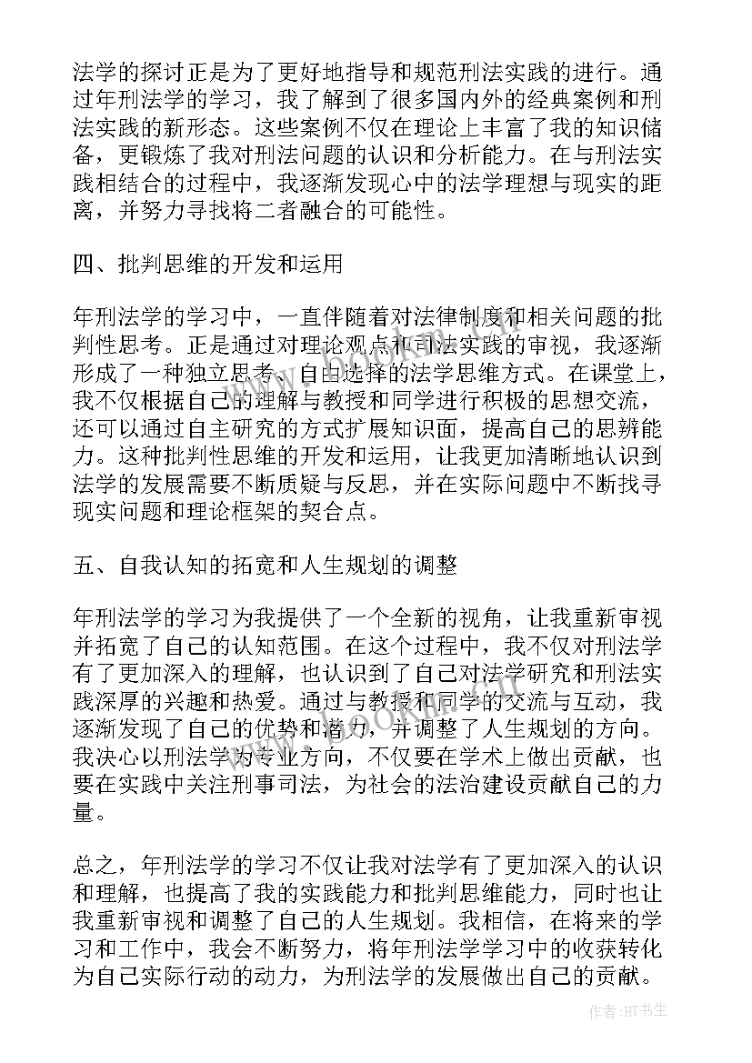 2023年刑法修正案的心得体会(优质8篇)