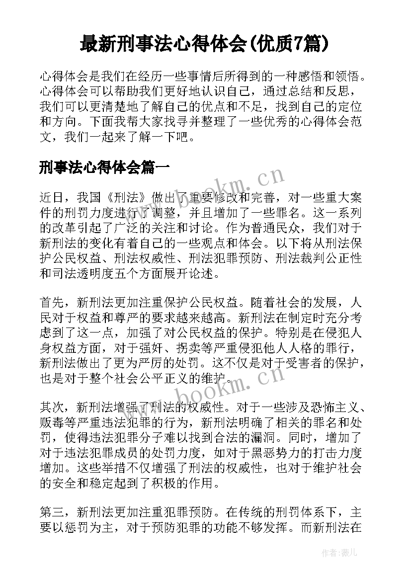 最新刑事法心得体会(优质7篇)