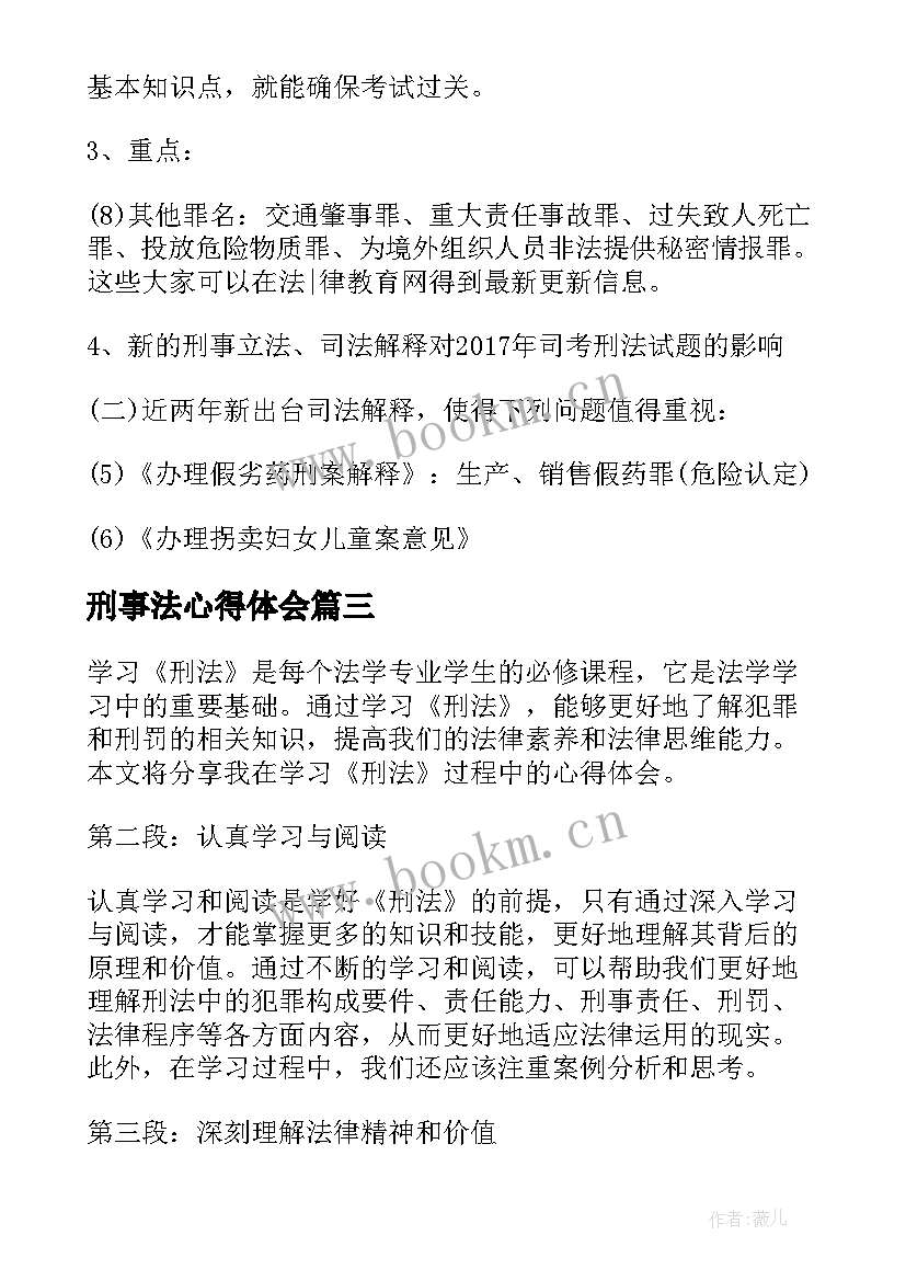 最新刑事法心得体会(优质7篇)