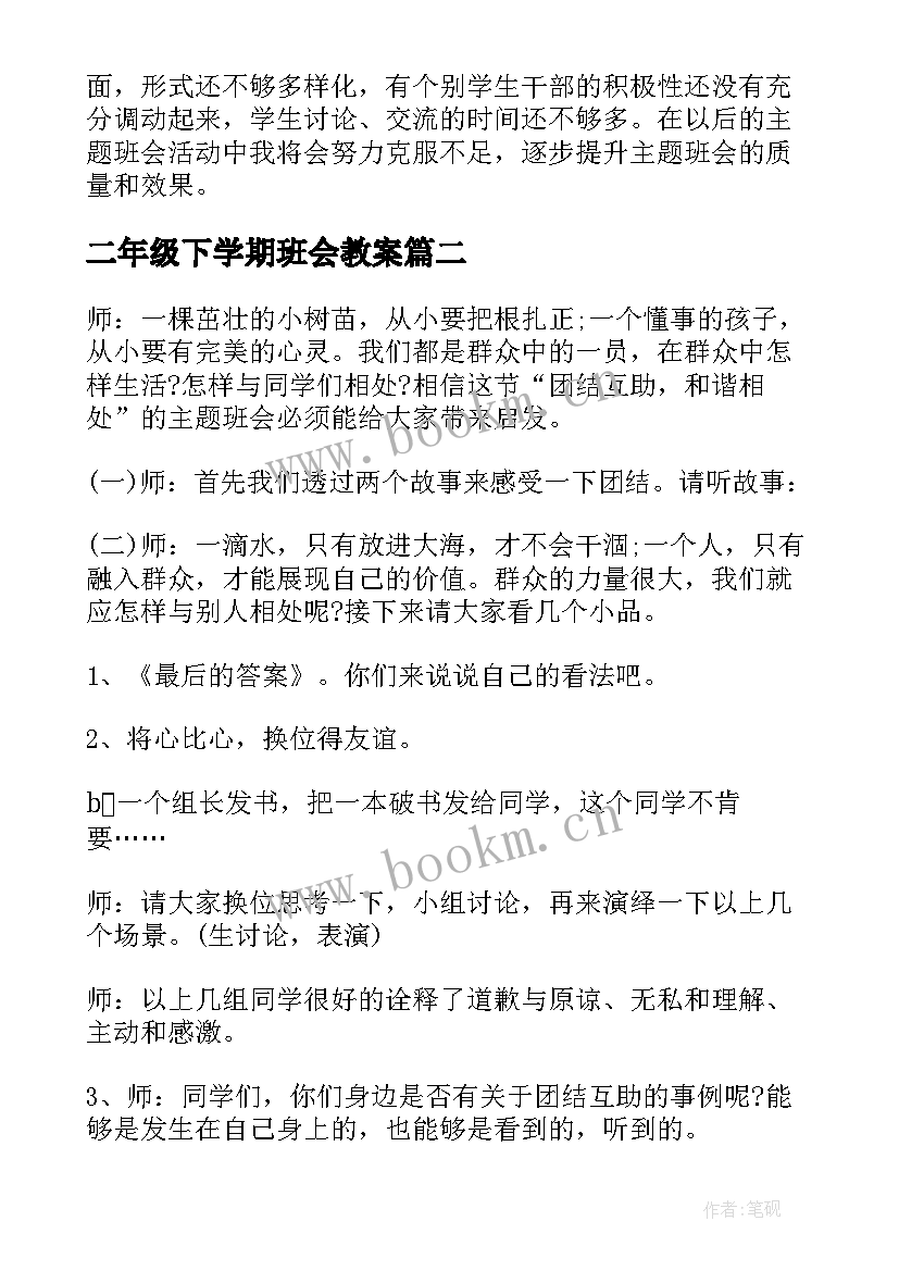 2023年二年级下学期班会教案 班会(精选8篇)