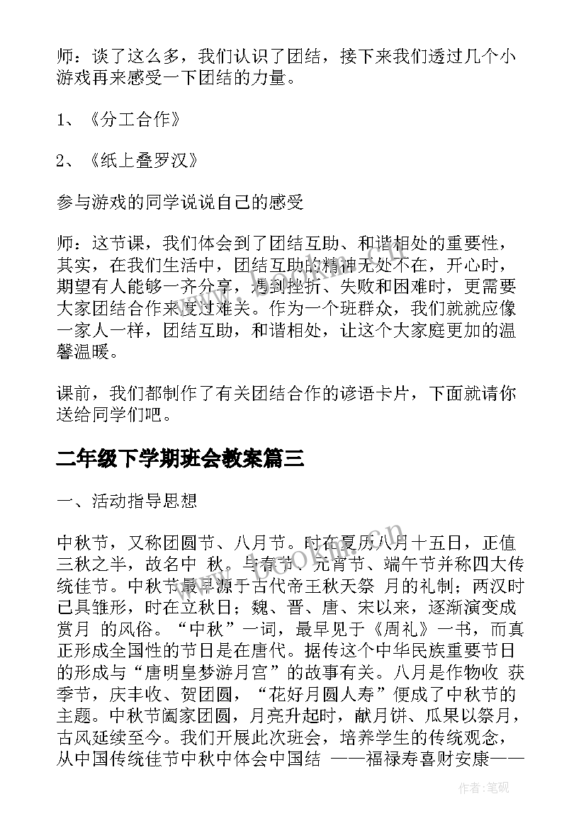 2023年二年级下学期班会教案 班会(精选8篇)