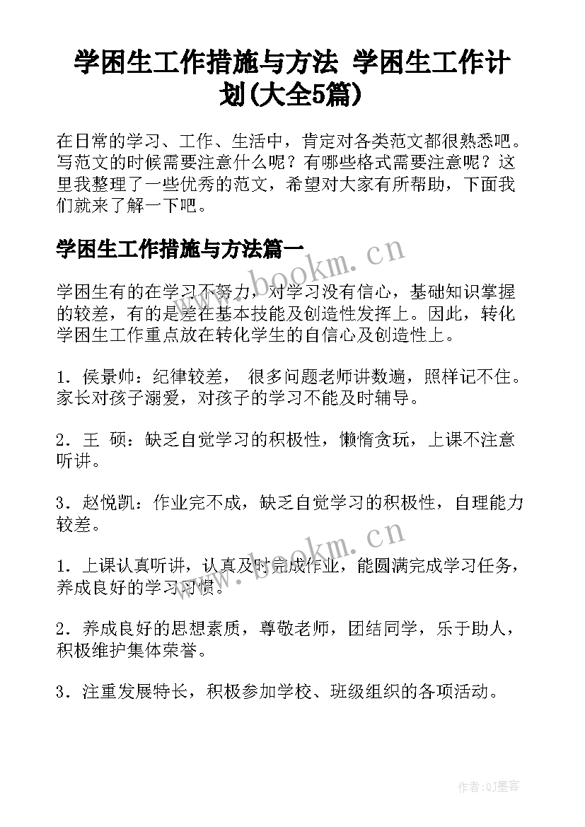 学困生工作措施与方法 学困生工作计划(大全5篇)