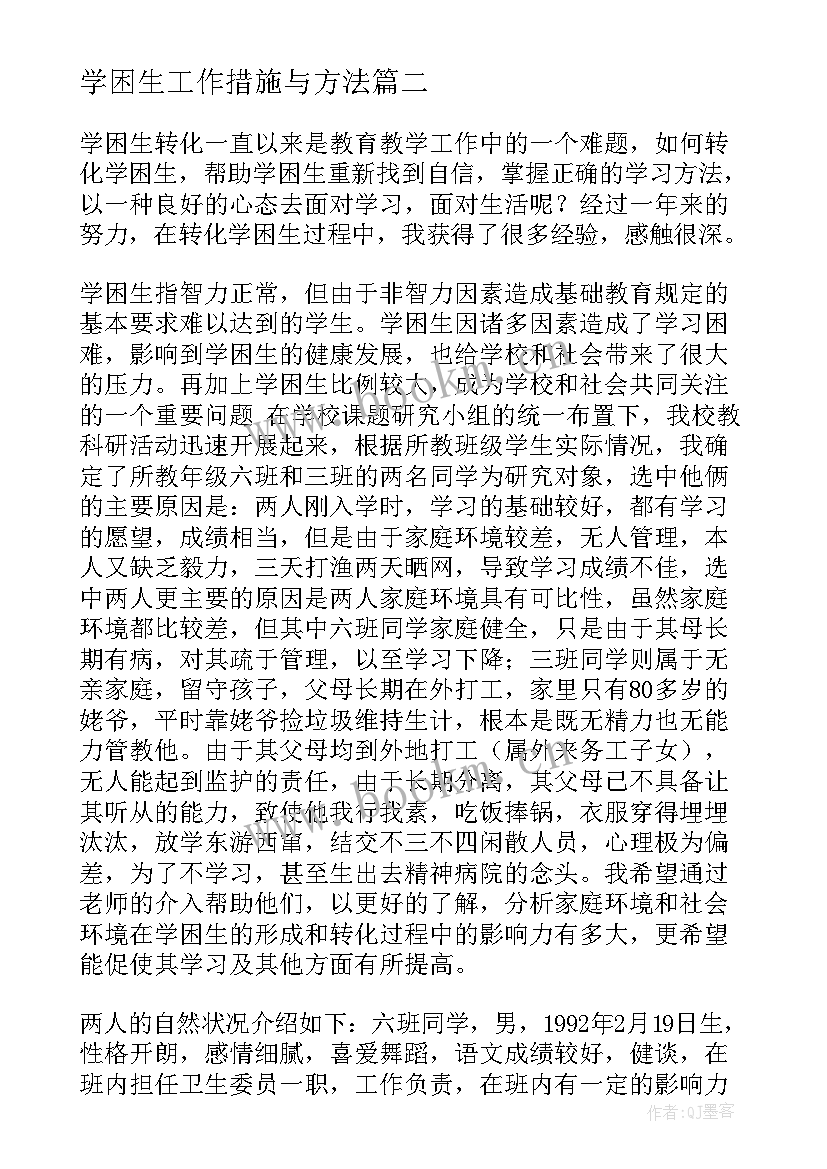 学困生工作措施与方法 学困生工作计划(大全5篇)