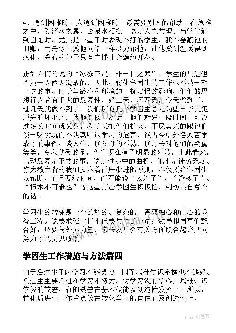 学困生工作措施与方法 学困生工作计划(大全5篇)