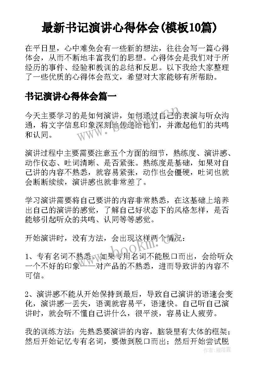 最新书记演讲心得体会(模板10篇)