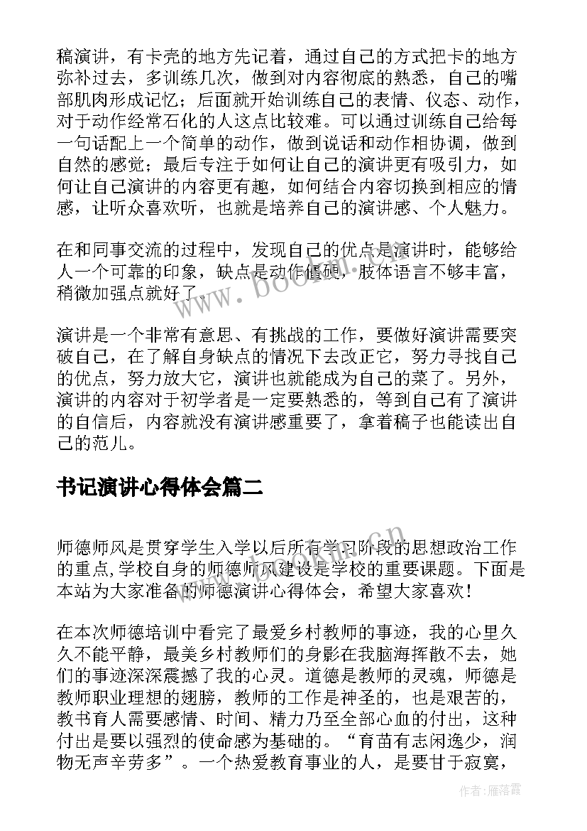 最新书记演讲心得体会(模板10篇)