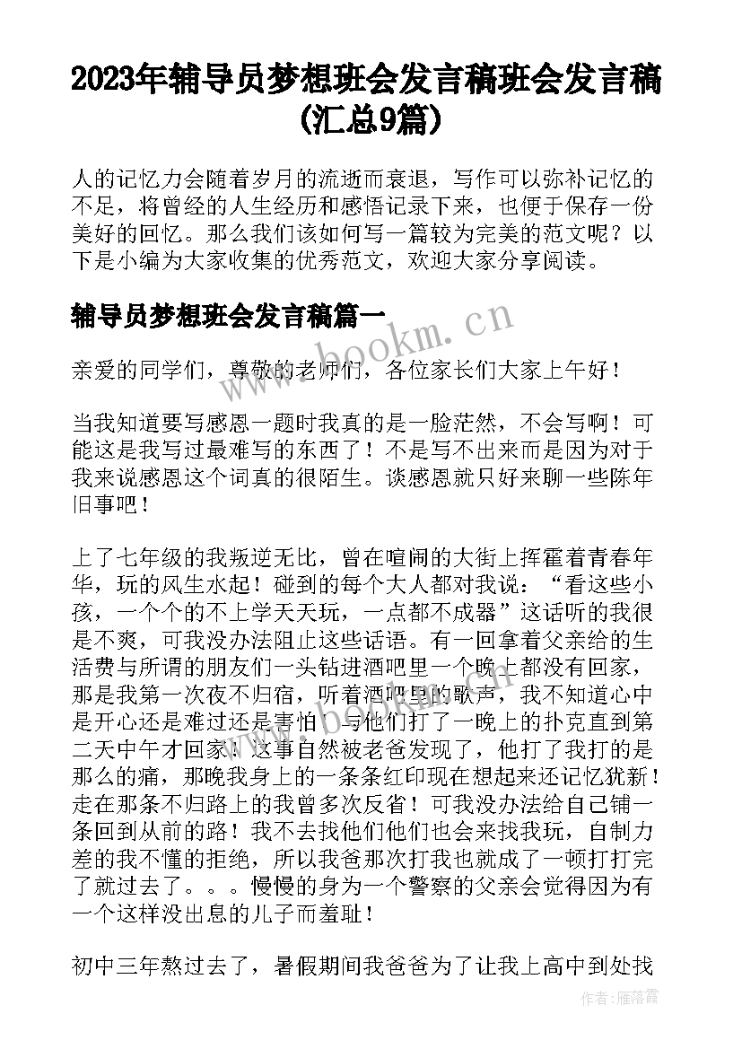 2023年辅导员梦想班会发言稿 班会发言稿(汇总9篇)