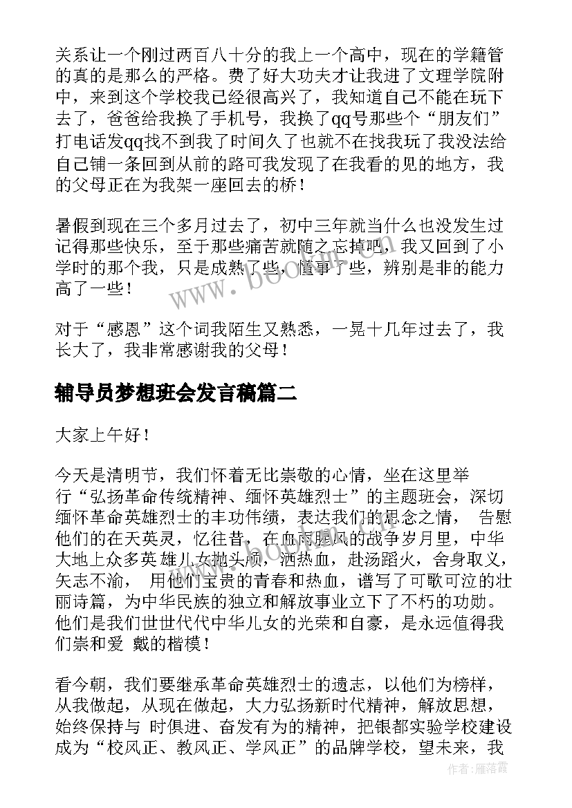 2023年辅导员梦想班会发言稿 班会发言稿(汇总9篇)