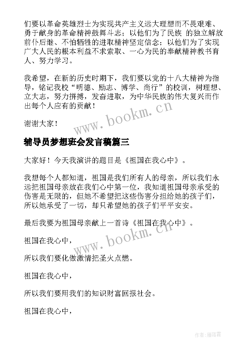 2023年辅导员梦想班会发言稿 班会发言稿(汇总9篇)