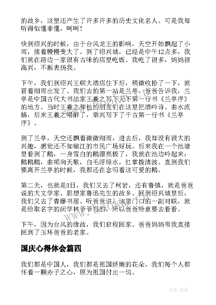 2023年国庆心得体会(优质5篇)