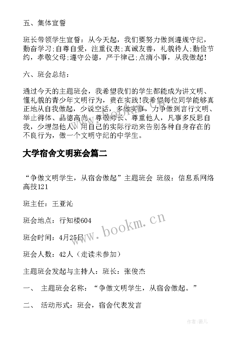 大学宿舍文明班会 班会方案文明班会(实用10篇)