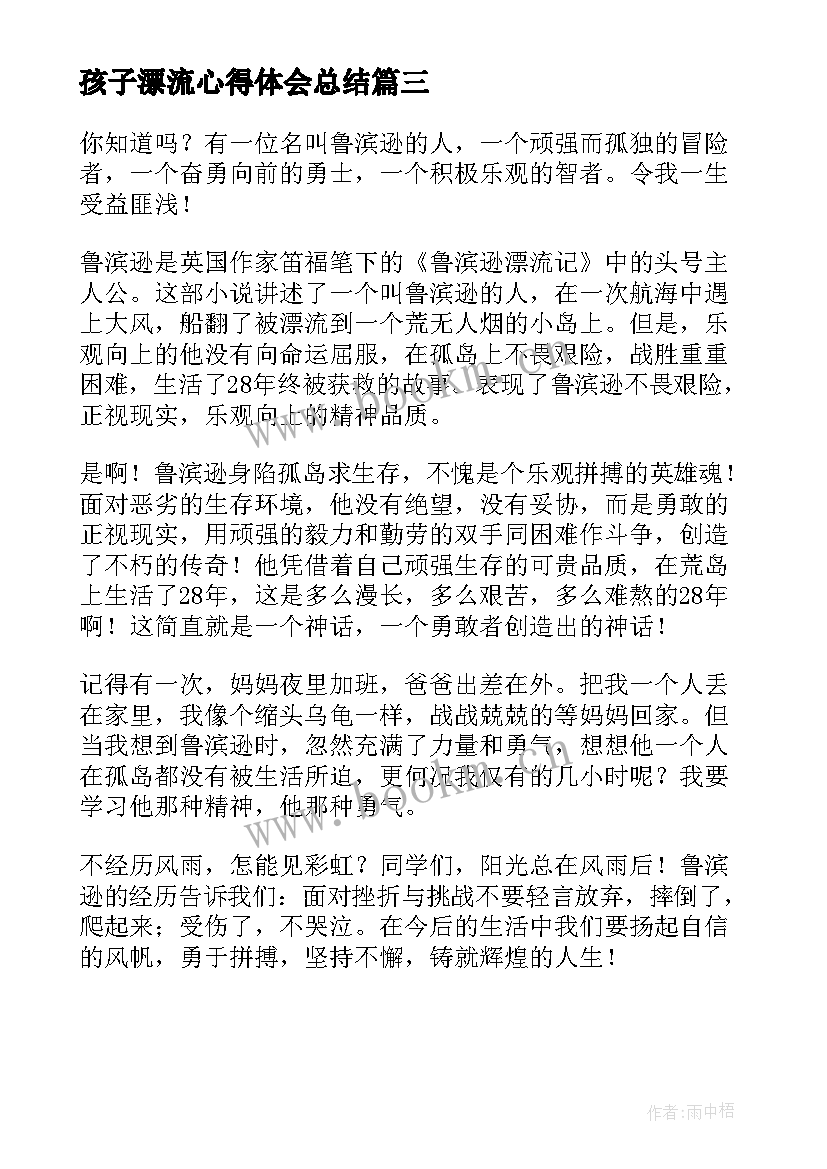 孩子漂流心得体会总结(汇总9篇)