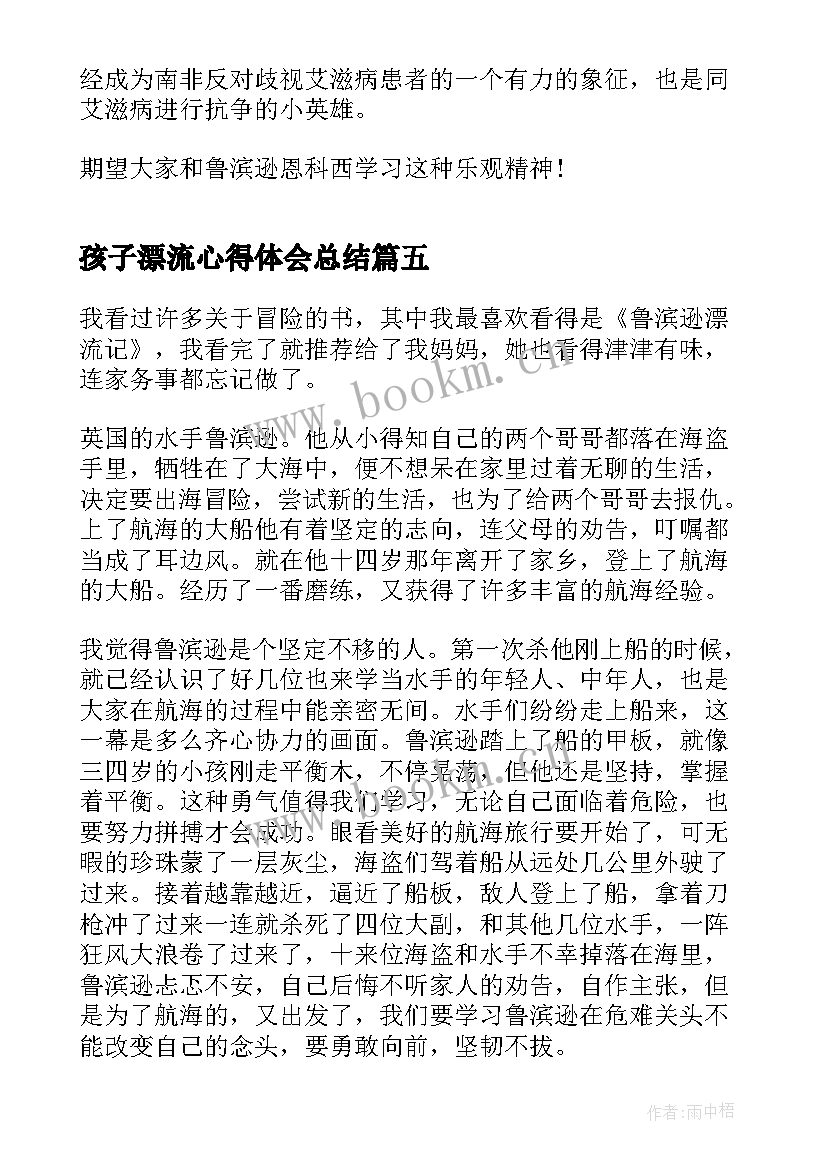 孩子漂流心得体会总结(汇总9篇)