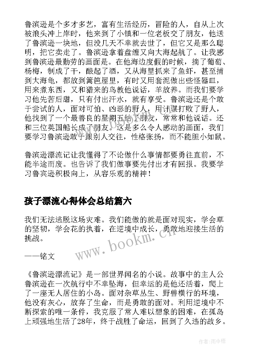 孩子漂流心得体会总结(汇总9篇)