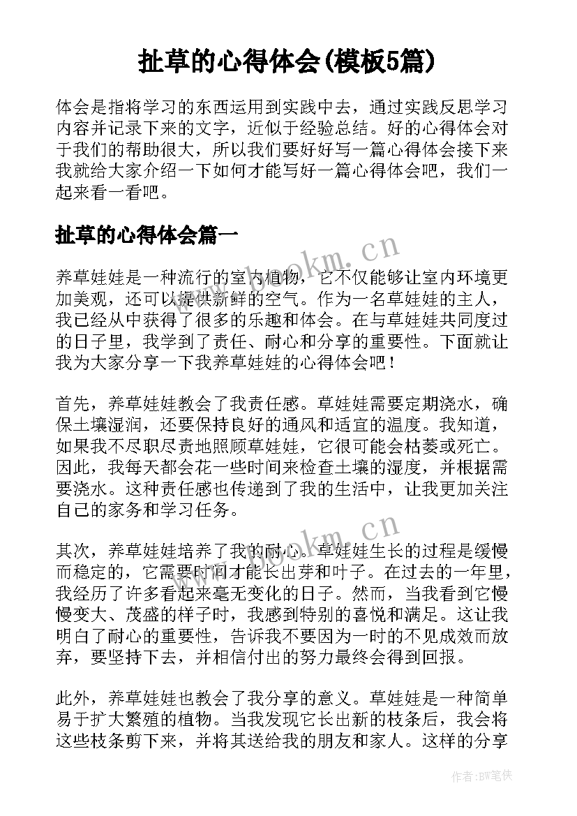 扯草的心得体会(模板5篇)