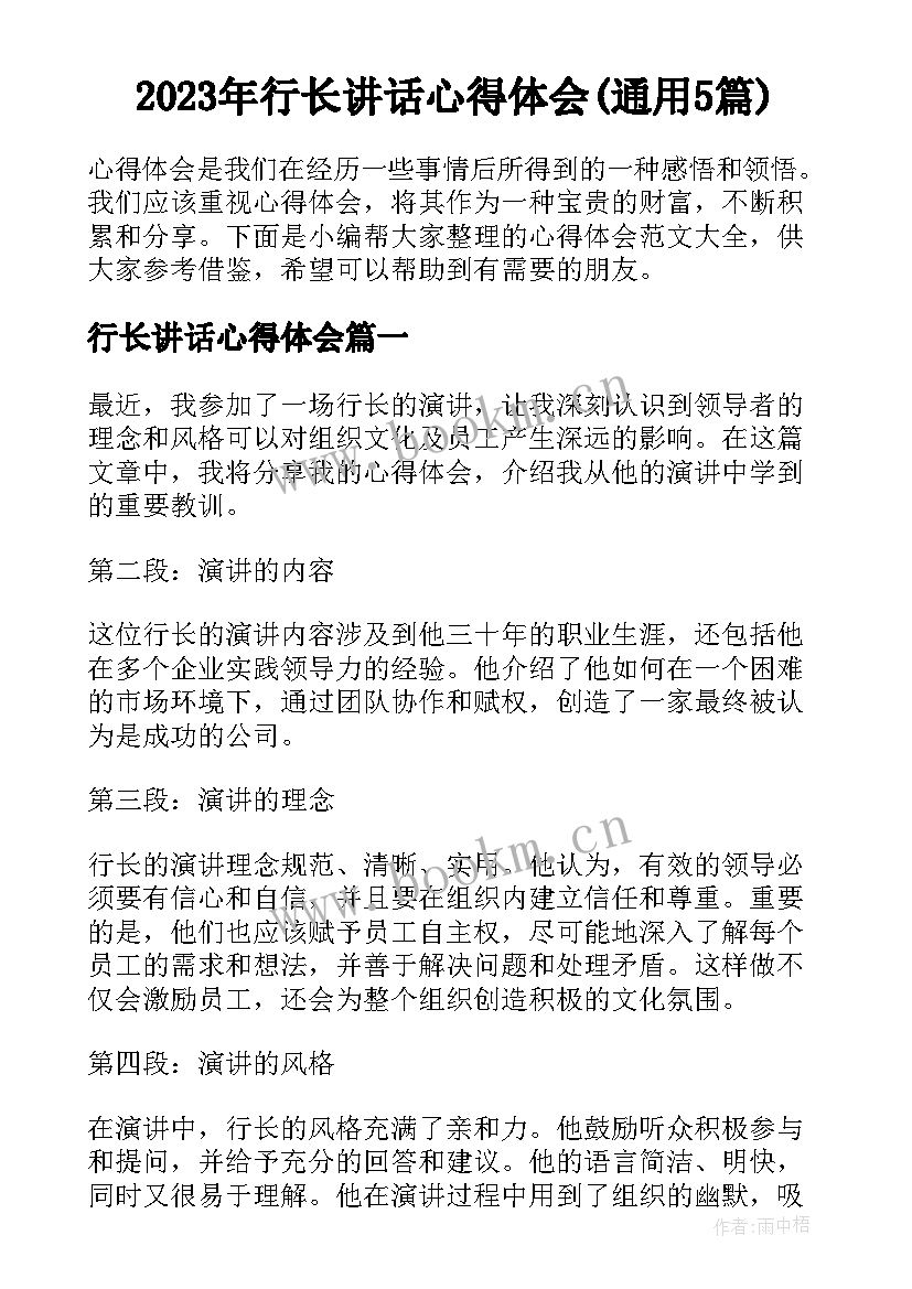 2023年行长讲话心得体会(通用5篇)