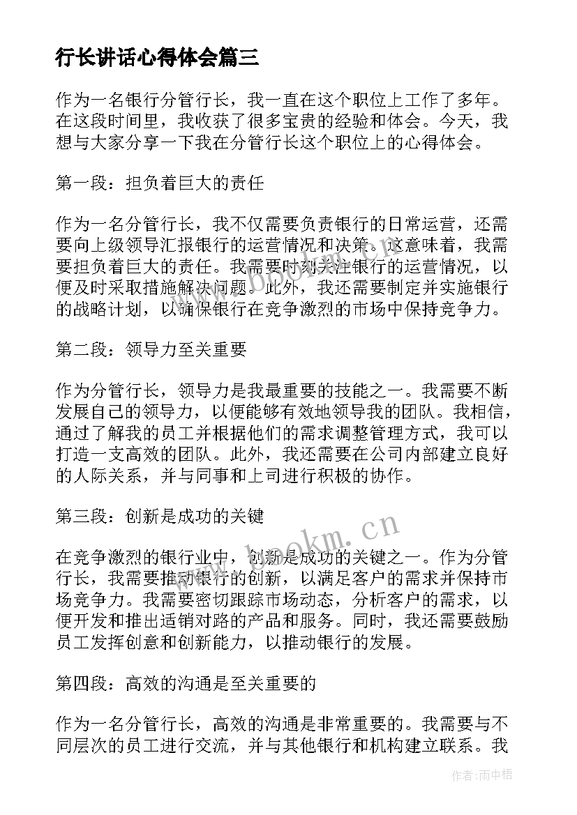 2023年行长讲话心得体会(通用5篇)