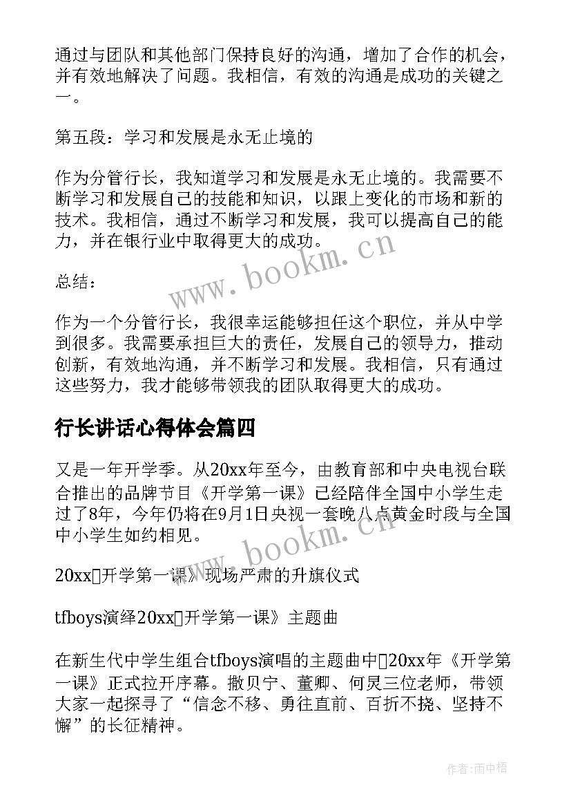 2023年行长讲话心得体会(通用5篇)