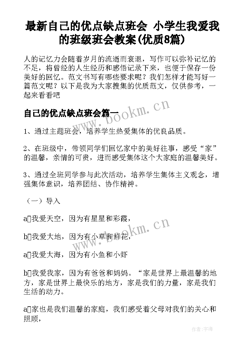 最新自己的优点缺点班会 小学生我爱我的班级班会教案(优质8篇)