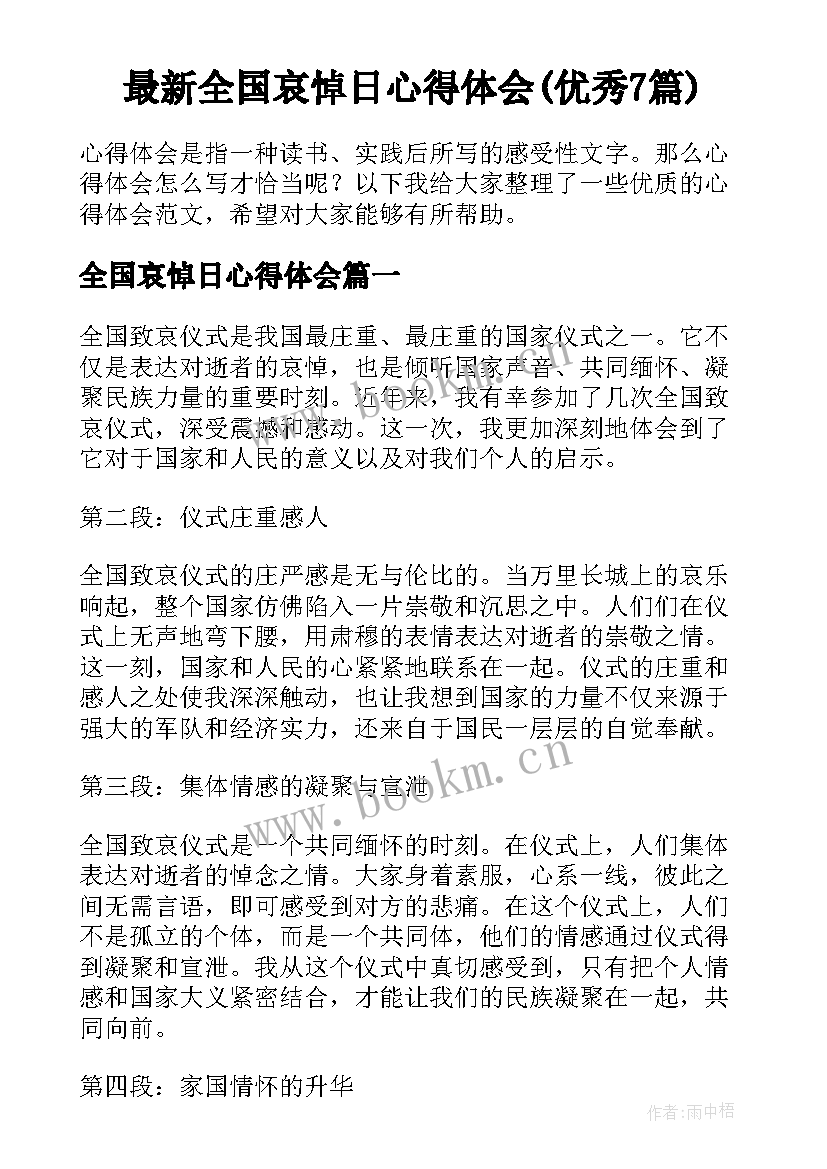 最新全国哀悼日心得体会(优秀7篇)