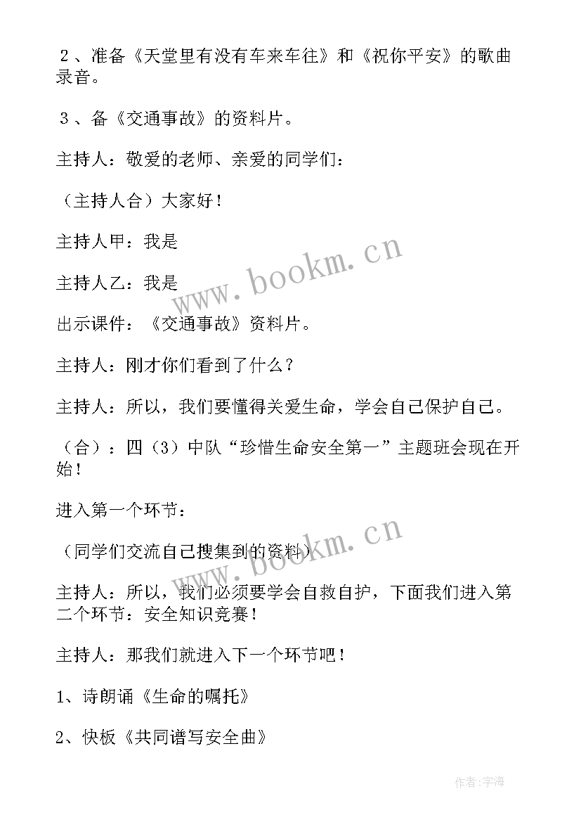 2023年遵纪守法珍爱生命班会教案 珍爱生命班会教案(大全7篇)